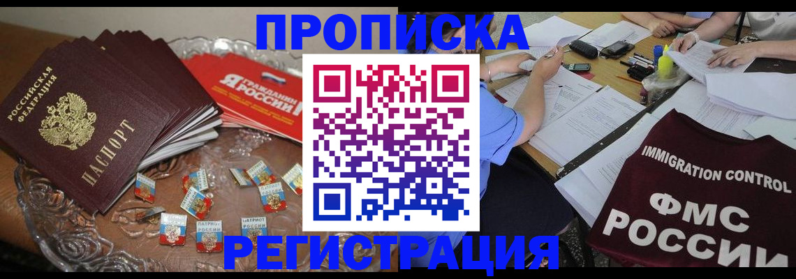 прописка в Новом Уренгое
